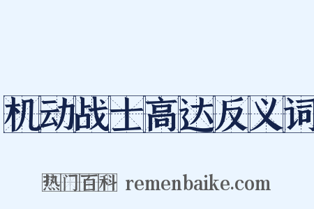机动战士高达反义词是什么意思的图片